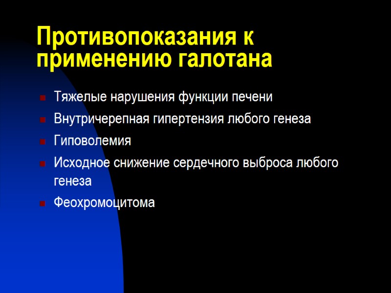 Противопоказания к применению галотана Тяжелые нарушения функции печени Внутричерепная гипертензия любого генеза Гиповолемия 